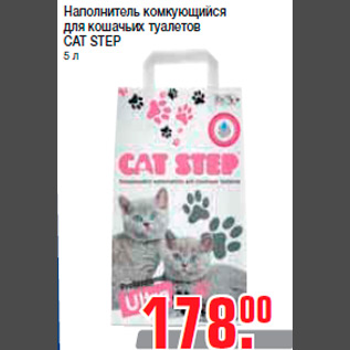 Акция - Наполнитель комкующийся для кошачьих туалетов CAT STEP 5 л