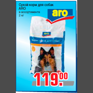 Акция - Сухой корм для собак ARO в ассортименте 2 кг