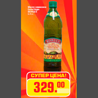 Акция - Масло оливковое Extra Virgin BORGES 0,75 л