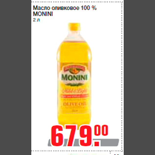 Акция - Масло оливковое 100 % MONINI 2 л