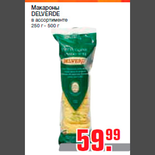 Акция - Макароны DELVERDE в ассортименте 250 г - 500 г