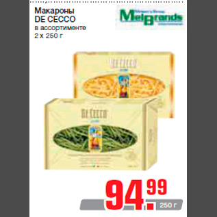 Акция - Макароны DE CECCO в ассортименте 2 x 250 г