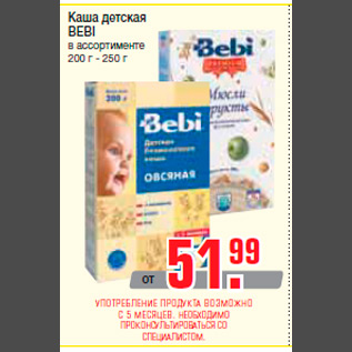 Акция - Каша детская BEBI в ассортименте 200 г - 250 г