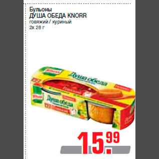 Акция - Бульоны ДУША ОБЕДА KNORR говяжий / куриный 2x 28 г