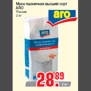 Акция - Мука пшеничная высший сорт ARO Россия 2 кг