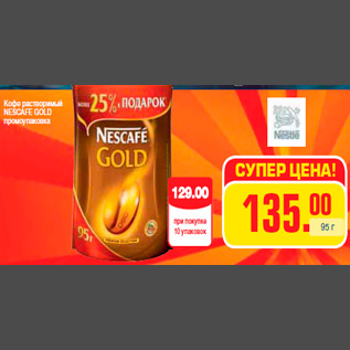 Акция - Кофе растворимый NESCAFE GOLD промоупаковка