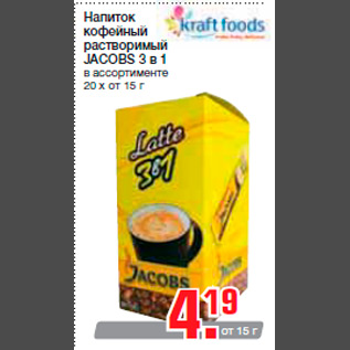Акция - Напиток кофейный растворимый JACOBS 3 в 1 в ассортименте 20 х от 15 г