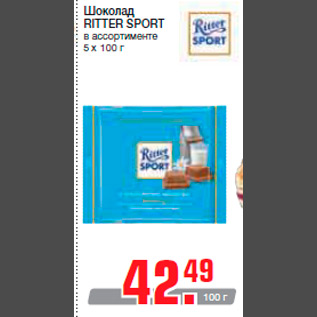 Акция - Шоколад RITTER SPORT в ассортименте 5 х 100 г