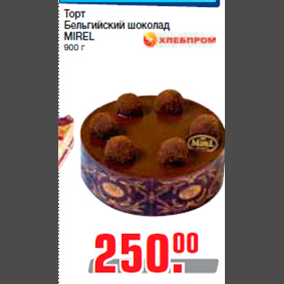Акция - Торт Бельгийский шоколад MIREL 900 г