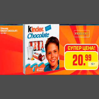 Акция - Шоколад KINDER CHOCOLATE 10 х 50 г