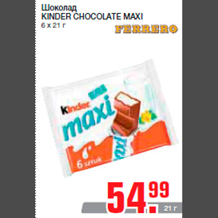 Акция - Шоколад KINDER CHOCOLATE MAXI 6 х 21 г