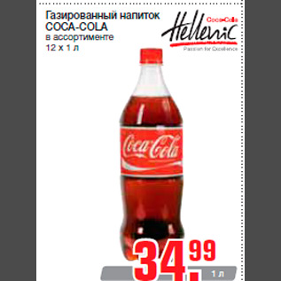 Акция - Газированный напиток COCA-COLA в ассортименте 12 x 1 л