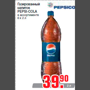 Акция - Газированный напиток PEPSI-COLA в ассортименте 6 х 2 л