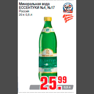 Акция - Минеральная вода ЕССЕНТУКИ №4, №17 Россия 20 х 0,5 л