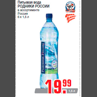 Акция - Питьевая вода РОДНИКИ РОССИИ в ассортименте Россия 6 х 1,5 л