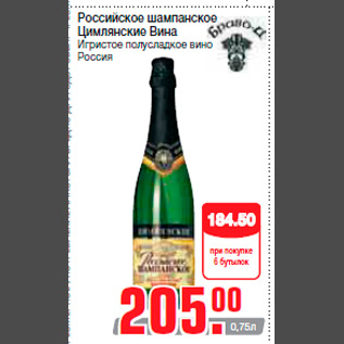 Акция - Российское шампанское Цимлянские Вина Игристое полусладкое вино Россия