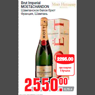 Акция - Brut Imperial MOET&CHANDON Шампанское белое брют Франция, Шампань