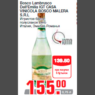 Акция - Bosco Lambrusco Dell’Emilia IGT CASA VINICOLA BOSCO MALERA S.R.L Игристое белое полуслакое вино Италия, Эмилия-Романья