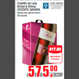 Акция - Castillo de Liria Bobal & Shiraz VICENTE GANDIA Красное сухое вино Испания