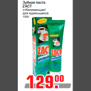 Акция - Зубная паста ZACT отбеливающая/ для курильщиков 150г