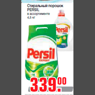 Акция - Стиральный порошок PERSIL в ассортименте 4,5 кг