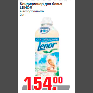 Акция - Кондиционер для белья LENOR в ассортименте 2 л