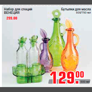 Акция - Бутылки для масла 500/750 мл-129,00 Набор для специй ВЕНЕЦИЯ-299,00