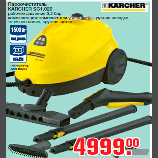 Акция - Пароочиститель KARCHER SC1.020