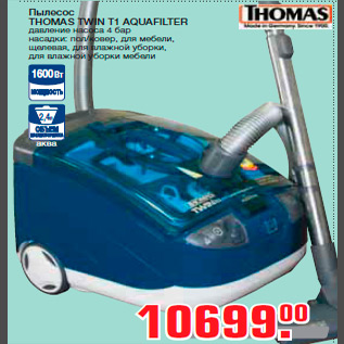 Акция - Пылесос THOMAS TWIN T1 AQUAFILTER