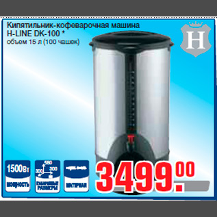 Акция - Кипятильник-кофеварочная машина H-LINE DK-100 * объем 15 л (100 чашек)