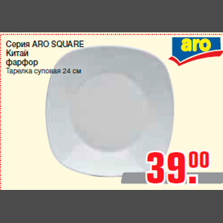 Акция - Серия ARO SQUARE Китай фарфор Тарелка суповая 24 см