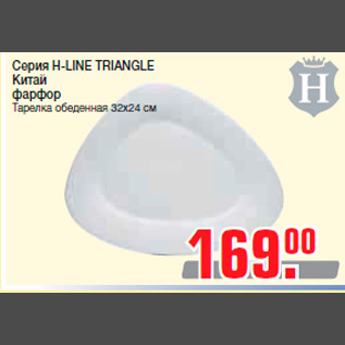 Акция - Серия H-LINE TRIANGLE Китай фарфор Тарелка обеденная 32х24 с