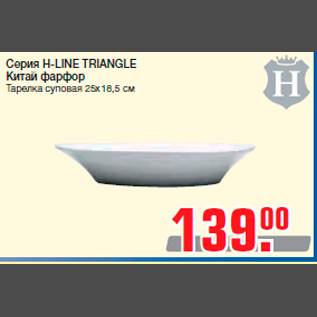Акция - Серия H-LINE TRIANGLE Китай фарфор Тарелка суповая 25х18,5 см