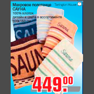 Акция - САУНА 100% хлопок дизайн и цвета в ассортименте 100х150 см