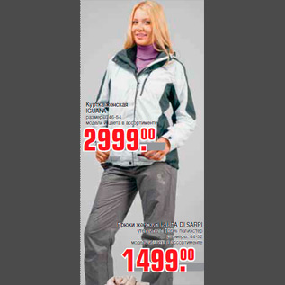 Акция - Куртка женская IGUANA размеры: 46-54 модели и цвета в ассортименте-2999,00 Брюки женские LAURA DI SARPI-1499,00