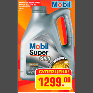 Акция - Моторное масло MOBIL SUPER 3000 5W-40 синтетическое 5W-40 4 л