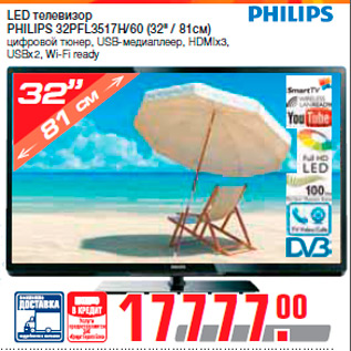 Акция - LED телевизор PHILIPS 32PFL3517H/60 (32" / 81см) цифровой тюнер, USB-медиаплеер, HDMIx3, USBx2, Wi-Fi ready