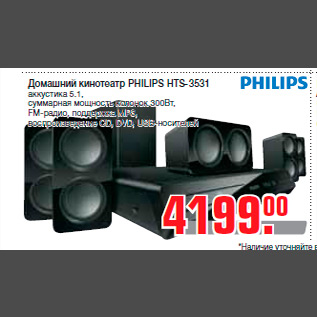 Акция - Домашний кинотеатр PHILIPS HTS-3531 аккустика 5.1, суммарная мощность колонок 300Вт, FM-радио, поддержка МР3, воспроизведение CD, DVD, USB-носителей