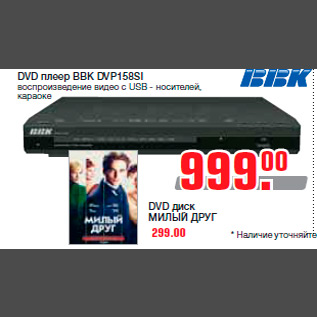 Акция - DVD плеер BBK DVP158SI воспроизведение видео с USB - носителей, караоке