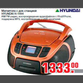 Акция - Магнитола с док-станцией HYUNDAI H-1444 AM/FM-радио, воспроизведение аудиофайлов с IPod/IPhone, поддержка MP3, воспроизвдение с USB-носителей