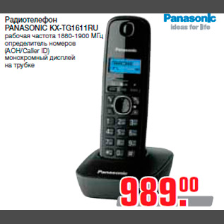 Акция - Радиотелефон PANASONIC KX-TG1611RU рабочая частота 1880-1900 МГц определитель номеров (АОН/Caller ID) монохромный дисплей на трубке