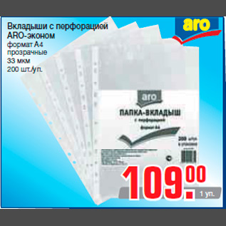 Акция - Вкладыши с перфорацией ARO-эконом формат А4 прозрачные 33 мкм 200 шт./уп