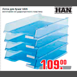 Акция - Лоток для бумаг HAN изготовлен из ударопрочного пластика
