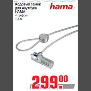 Акция - Кодовый замок для ноутбука HAMA 4 цифры 1.8 м