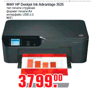 Акция - МФУ HP Deskjet Ink Advantage 3525 тип печати струйная формат печати A4 интерфейс USB 2.0 WiFi