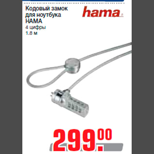 Акция - Кодовый замок для ноутбука HAMA 4 цифры 1.8 м