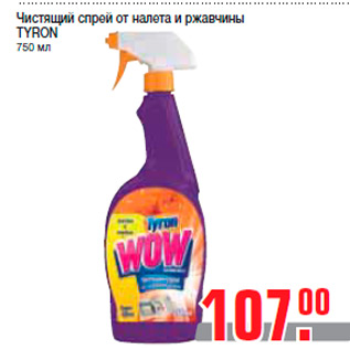 Акция - Чистящий спрей от налета и ржавчины TYRON 750 мл