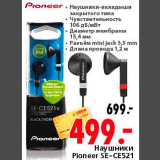 Акция - Наушники Ploneer SE-CE521