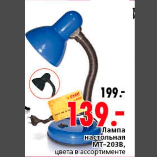 Акция - Лампа настольная МТ-203B