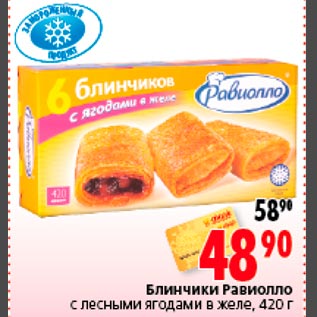 Акция - Блинчики Равиолло